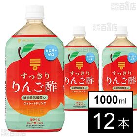 すっきりりんご酢 ストレート 1000ml