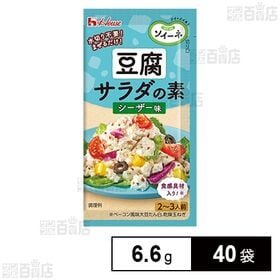 [40袋]ハウス食品 ソイーネ 豆腐サラダの素 シーザー味 6.6g