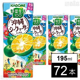 野菜生活100 沖縄シークヮーサーミックス 195ml