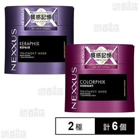 ネクサス ケラフィックスリペア ヘアマスク 270g / カラーフィックス ヘアマスク 270g ※容器に軽微なキズあり