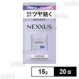 ネクサス インテンスダメージリペア ヘアマスク サシェ 15...