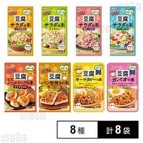 【初回限定】ハウス食品 豆腐料理の素 8種セット