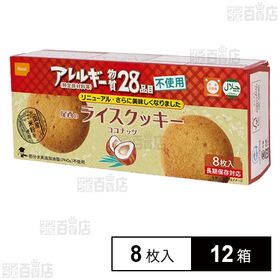 尾西のライスクッキー ココナッツ 8枚入