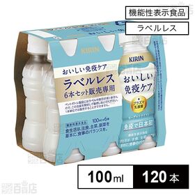 【機能性表示食品】キリン おいしい免疫ケア ペットボトル ラベルレス 100ml