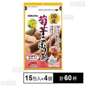[計60杯]あじかん 国産菊芋ごぼう茶 15包入×4個 | 長年の「焙煎ごぼう茶」で培ったあじかん独自の製法で菊芋特有のえぐみやクセを取り除いた商品です。