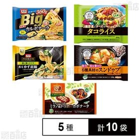 [5種計10袋]ニップン 冷凍食品 5種セット