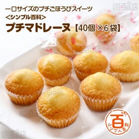 ＜シンプル百科＞【40個×6袋】小分けの洋菓子 プチマドレーヌ | 一口サイズのプチごほうびスイーツ。