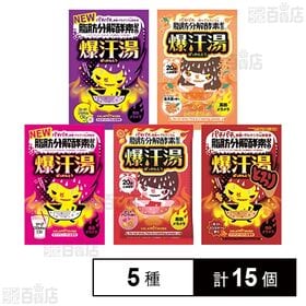 爆汗湯 5種セット