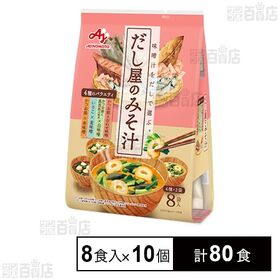 だし屋の味噌汁4種のバラエティ 8食入