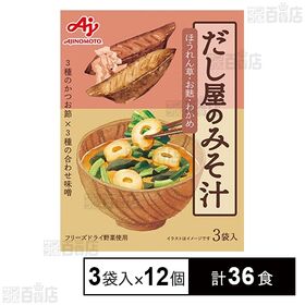 だし屋のみそ汁 かつおだし 3袋入