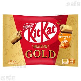キットカット 伊藤園抹茶ショコラ 10枚入 / ゴールド塩キャラメル味 10枚入