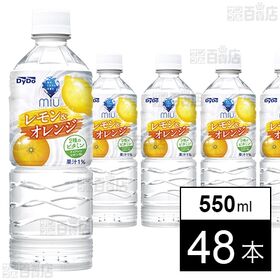 ミウ レモン＆オレンジ 550ml