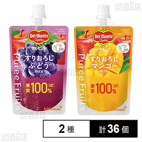 [2種計36個]キッコーマン食品 デルモンテ ピュレフルーツ すりおろしぶどうミックス 110g / すりおろしマンゴーミックス 110g