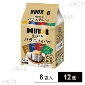 [12個]ドトールコーヒー 香り楽しむバラエティパック 7g×8袋入
