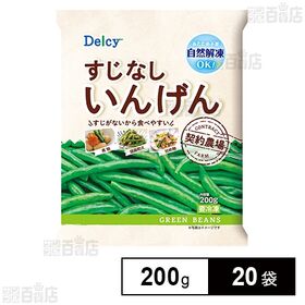 [20袋]日本アクセス Delcy すじなしいんげん 200g | タイ産のすじなしいんげんを使用。
