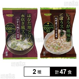 はかた地どりの水炊き風スープ 7.0g / しょうが風味のごぼうスープ 7.6g