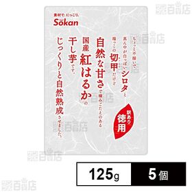 徳用 国産紅はるか干し芋 125g