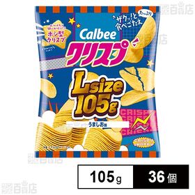 [36個]カルビー クリスプ うましお味 Lサイズ 105g | ザクッと食感が止まらないマッシュポテトチップスです。