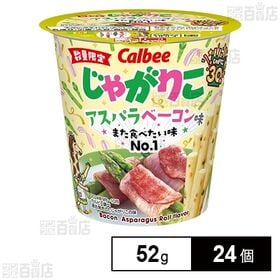 [24個]カルビー じゃがりこ アスパラベーコン味 52g | アスパラガスの香りとベーコンのうまみを楽しめるじゃがりこ