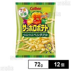 カルビー サッポロポテト つぶつぶベジタブル 72g
