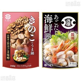 久原醤油 鍋用スープ 3種セット