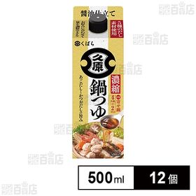 [12個]久原醤油 濃縮鍋つゆ 500ml | かつおをベースに焼きあごや昆布の旨みを加えた、だしの風味豊かな醤油仕立ての万能濃縮鍋つゆです。