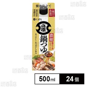 [24個]久原醤油 濃縮鍋つゆ 500ml | かつおをベースに焼きあごや昆布の旨みを加えた、だしの風味豊かな醤油仕立ての万能濃縮鍋つゆです。