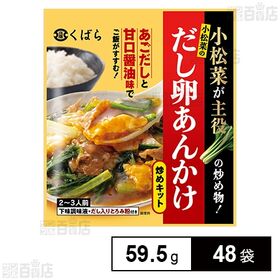 [48袋]久原醤油 小松菜のだし卵あんかけ炒めキット 59.5g | だしのきいた甘口醤油味に胡麻油の香りがクセになります。