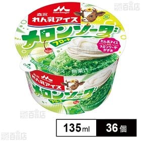 [36個]森永乳業 れん乳アイス メロンソーダフロート 135ml | 喫茶店の定番「メロンソーダフロート」の味わいを楽しめるカップアイス