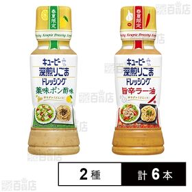 【初回限定】深煎りごまドレッシング 薬味ポン酢味 180ml / 旨辛ラー油 180ml