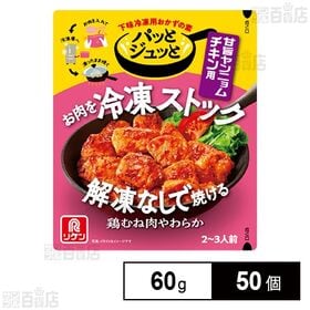パッとジュッと 甘旨ヤンニョムチキン用 60g