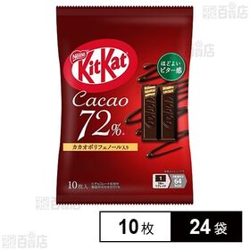 [24袋]ネスレ日本 キットカット カカオ72% 10枚 | ほどよいビター感のご褒美ハイカカオ