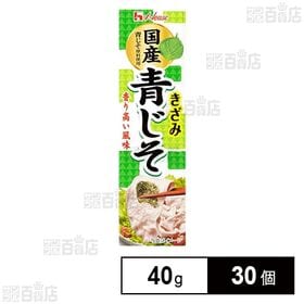 [30個]ハウス食品 きざみ青じそ 40g