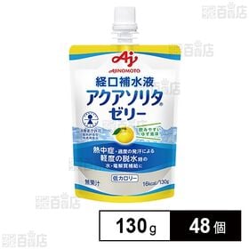[48個]味の素AGF アクアソリタⓇゼリー ゆず風味 130g | 経口補水液
