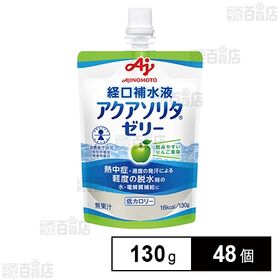 [48個]味の素AGF アクアソリタⓇゼリー りんご風味 130g | 経口補水液