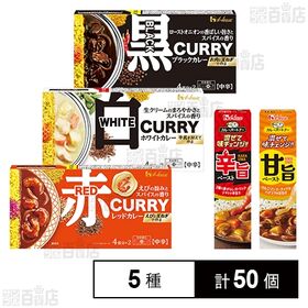 ハウス食品 カレールウ 3種+カレーパートナー 2種セット