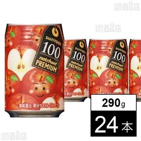 [24本]サントリーフーズ なっちゃんプレミアム100 りんご 290g 缶