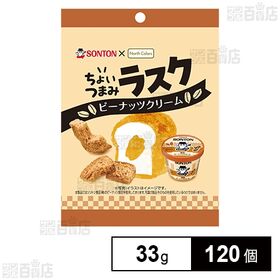 [120個]ノースカラーズ ちょいつまみラスク ピーナッツクリーム 33g | ピーナッツクリームで有名な「ソントン食品」とのコラボ