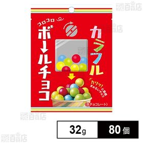 [80個]ノースカラーズ カラフルボールチョコ 32g | カリッと食感が楽しいカラフルチョコ