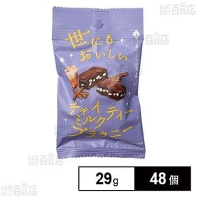 [48個]オールハーツ・カンパニー 世にもおいしいチャイミルクティーブラウニー 29g | “紅茶 × ミルク × スパイス ”の風味とチョコの“カカオ感”が調和した特別感のある味わい