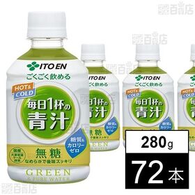 ごくごく飲める 毎日1杯の青汁 ホット＆コールド兼用 PET 280g