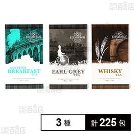 [3種計225包]雄山 エディンバラティー&コーヒー ティーバッグ 3種セット