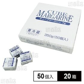 キューブマーガリン 350g(50個入)