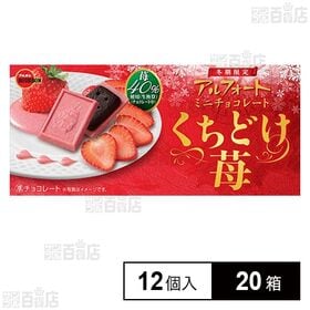 [20箱]ブルボン アルフォートミニチョコレートくちどけ苺 12個入 | 冬だけの、甘酸っぱいくちどけ