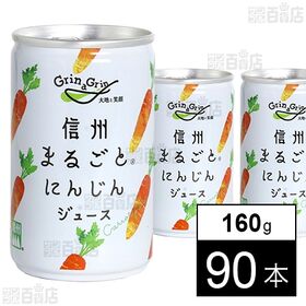 信州まるごとにんじんジュース 160g