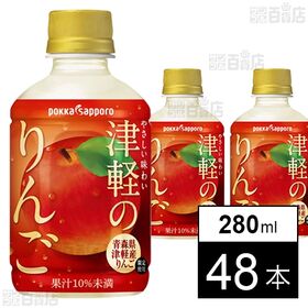 [48本]ポッカサッポロフード＆ビバレッジ 津軽のりんご 280ml