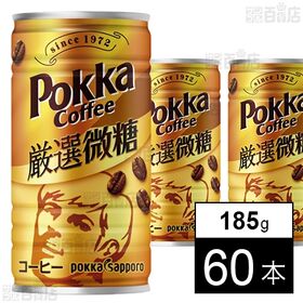[60本]ポッカサッポロフード＆ビバレッジ ポッカコーヒー厳選微糖 185g