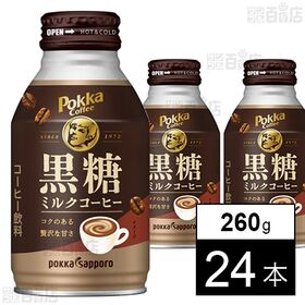 [24本]ポッカサッポロフード＆ビバレッジ ポッカコーヒー 黒糖ミルクコーヒー 260g