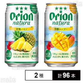 [2種計96本]オリオンビール natura 甘熟パイン / 芳醇マンゴー