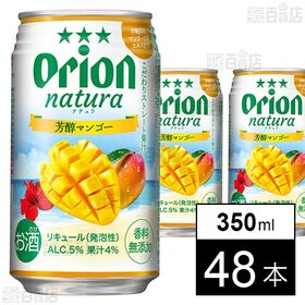 [48本]オリオンビール natura 芳醇マンゴー 350ml | マンゴー特有の濃厚な甘さと、芳醇な香りが楽しめる味わいです。